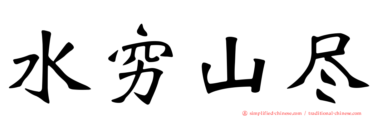水穷山尽