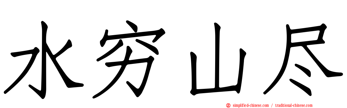 水穷山尽