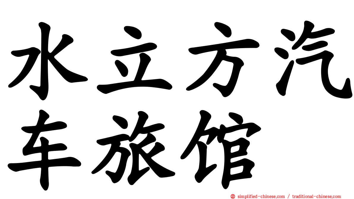 水立方汽车旅馆