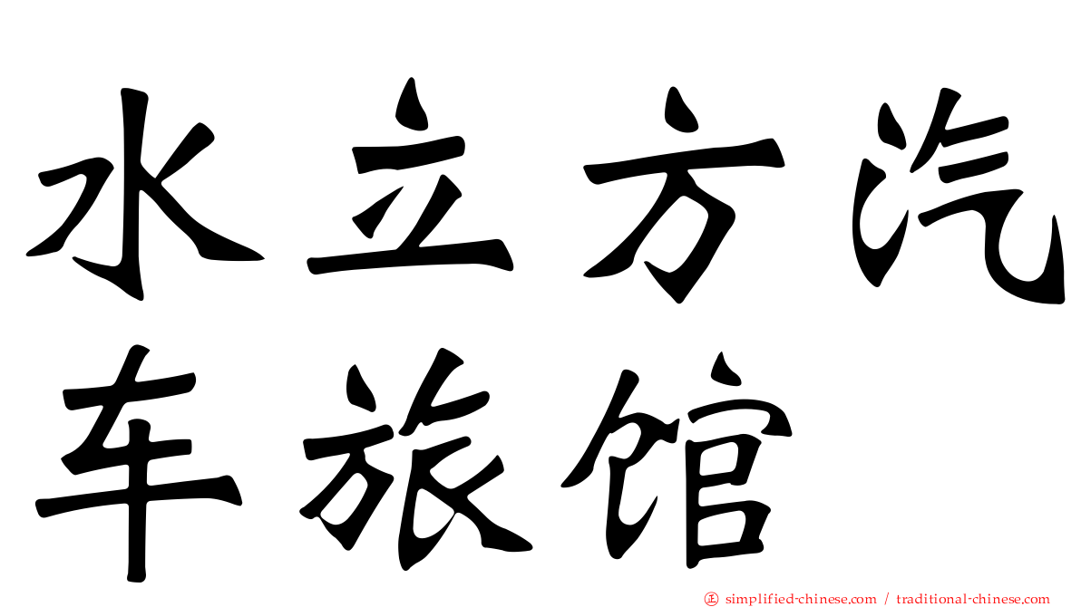 水立方汽车旅馆