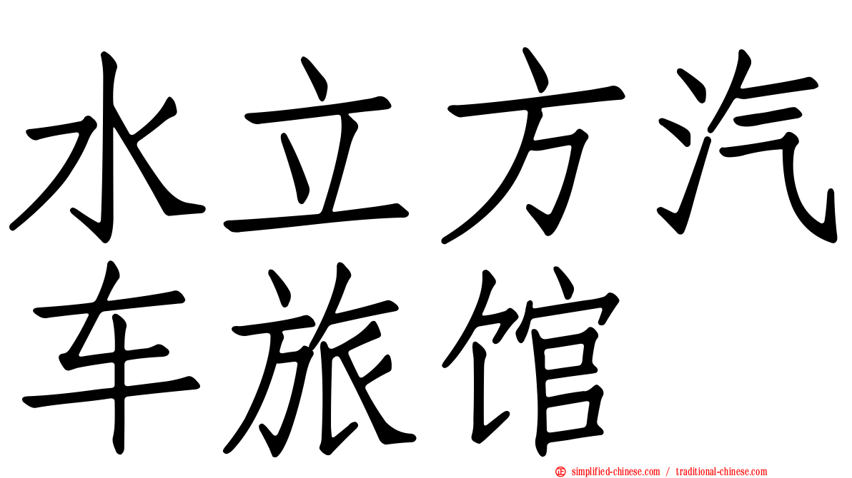 水立方汽车旅馆
