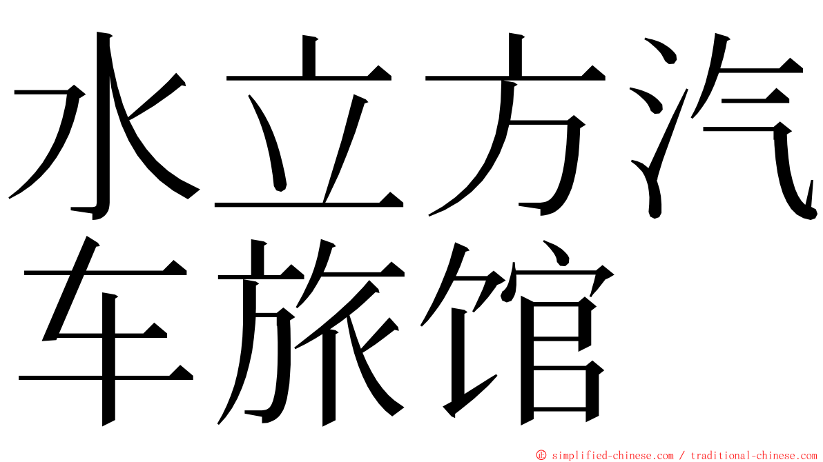 水立方汽车旅馆 ming font