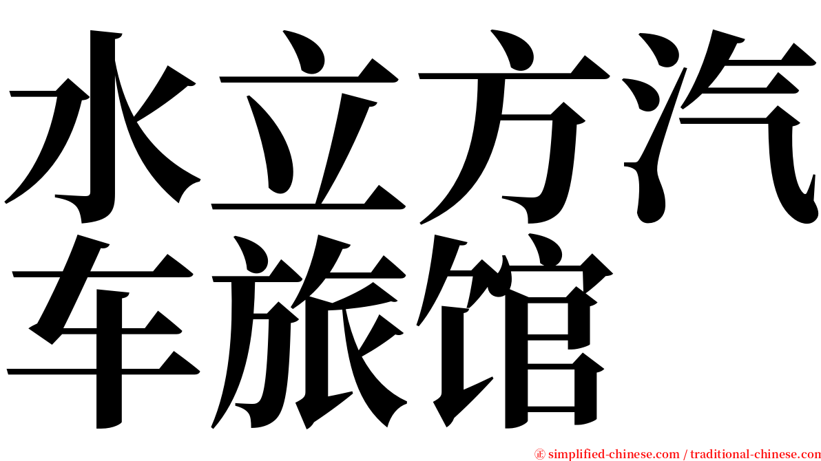 水立方汽车旅馆 serif font