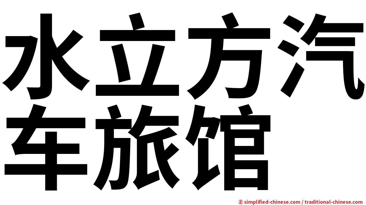 水立方汽车旅馆