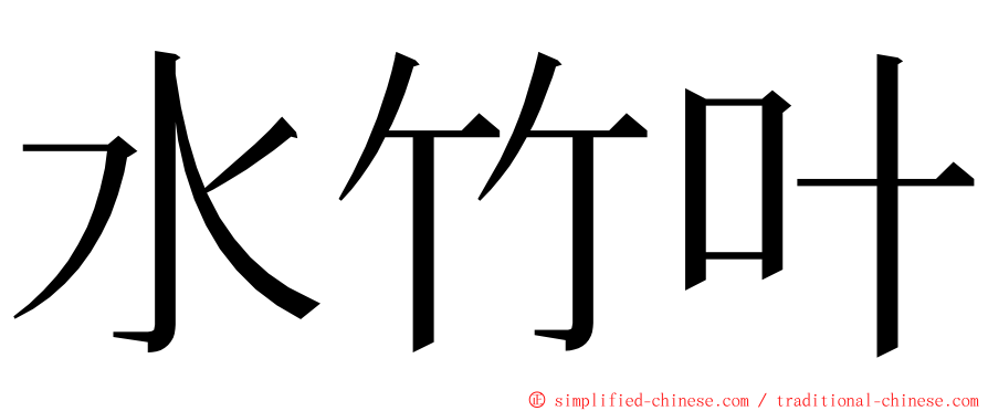 水竹叶 ming font