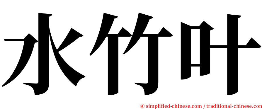 水竹叶 serif font