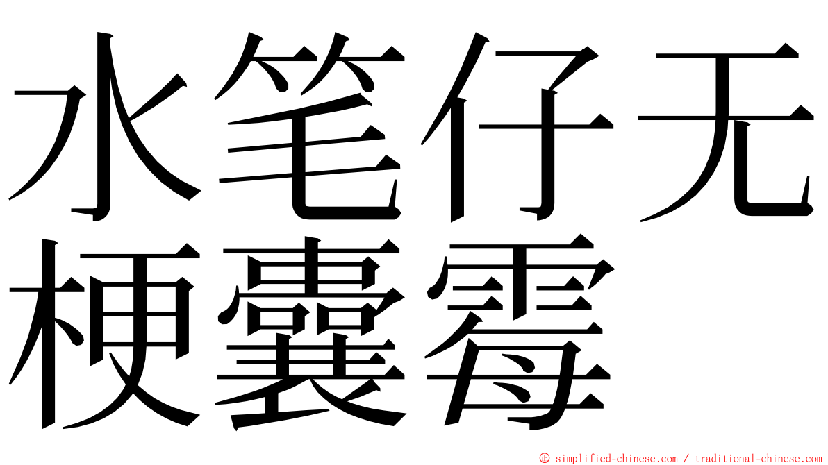 水笔仔无梗囊霉 ming font