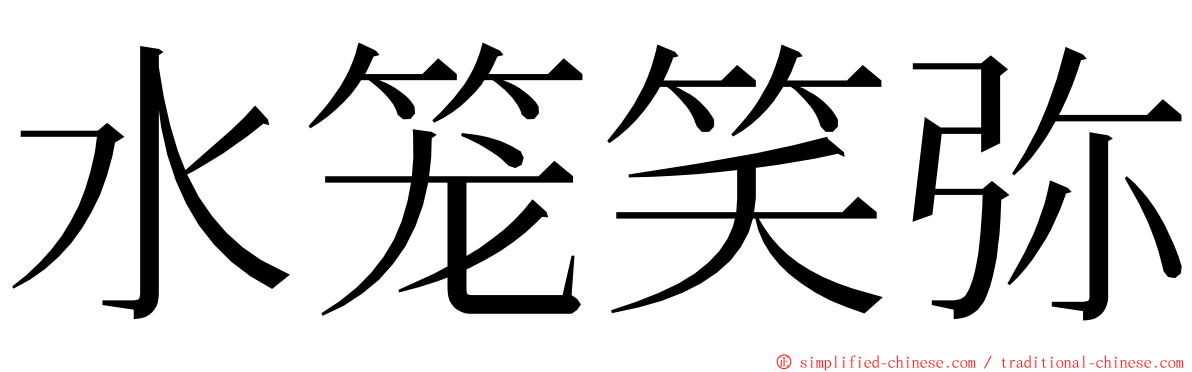 水笼笑弥 ming font