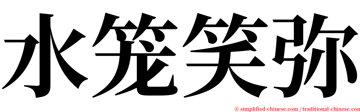 水笼笑弥 serif font