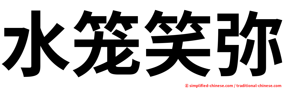 水笼笑弥