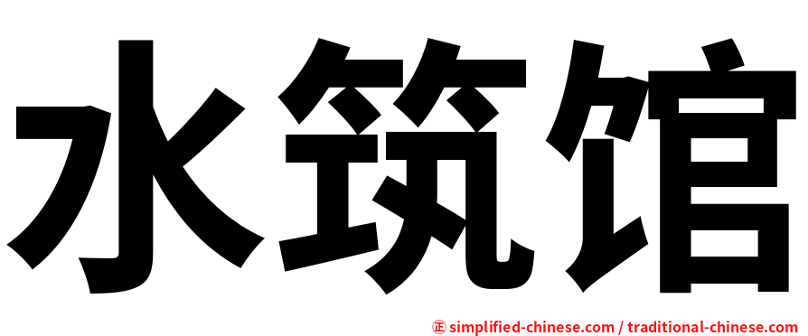 水筑馆