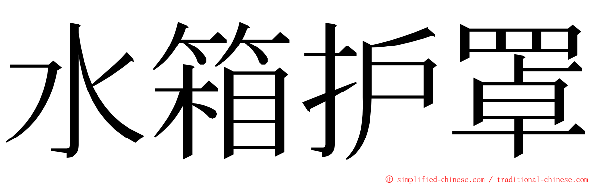 水箱护罩 ming font