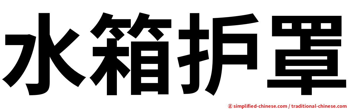 水箱护罩
