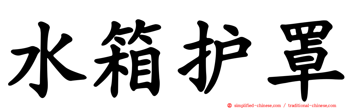 水箱护罩