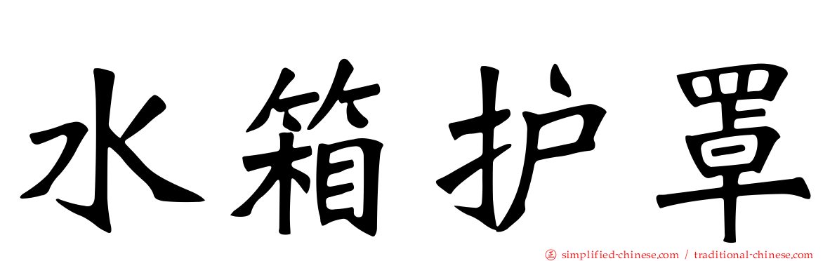 水箱护罩
