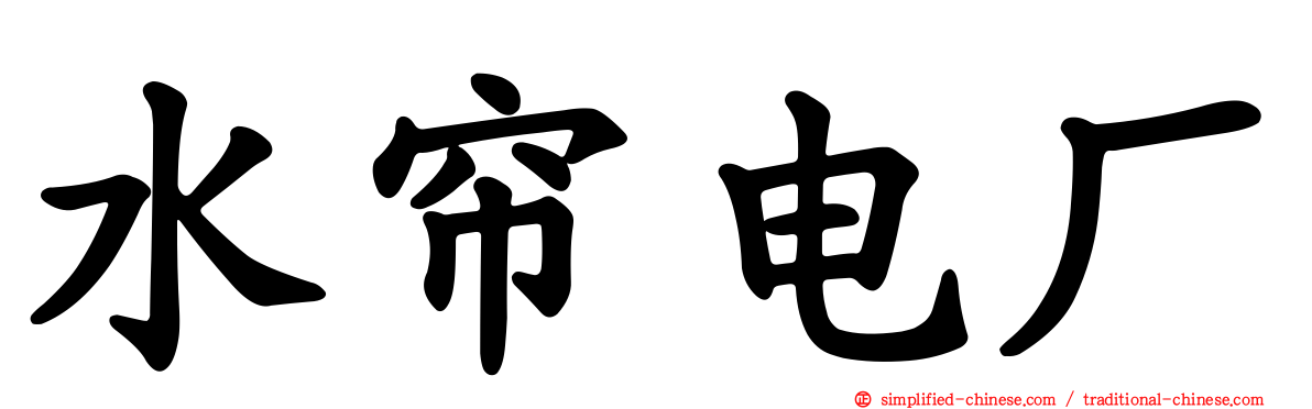 水帘电厂