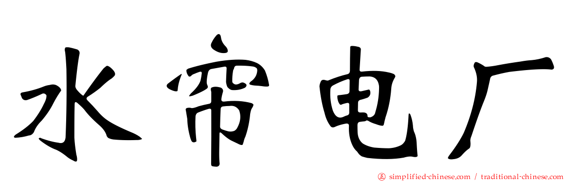 水帘电厂