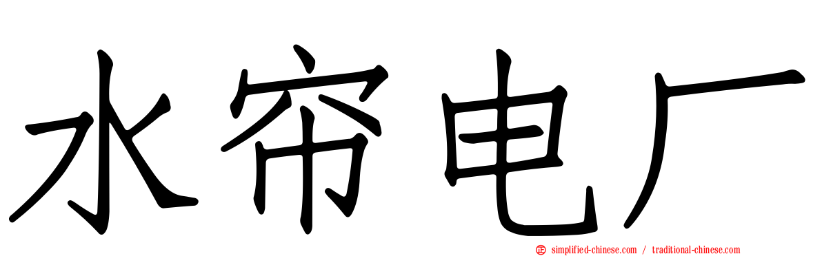 水帘电厂