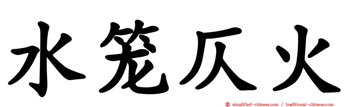 水笼仄火