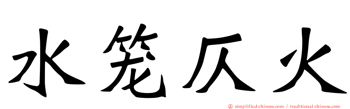 水笼仄火