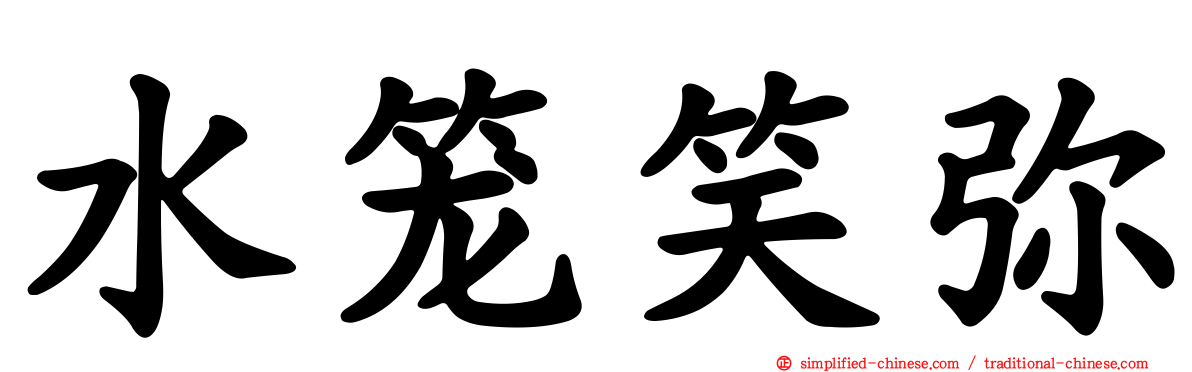 水笼笑弥