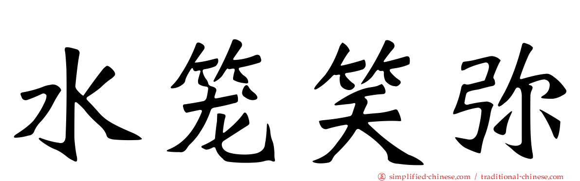 水笼笑弥