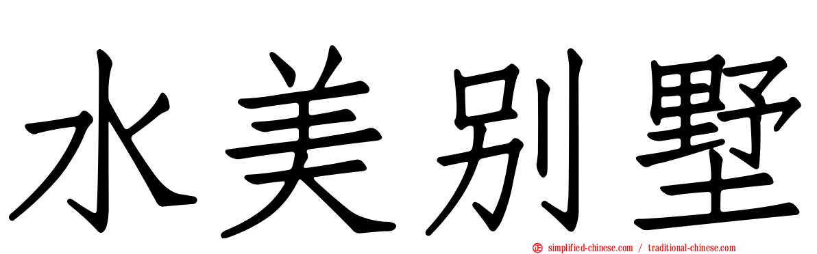 水美别墅