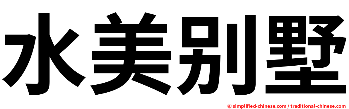 水美别墅