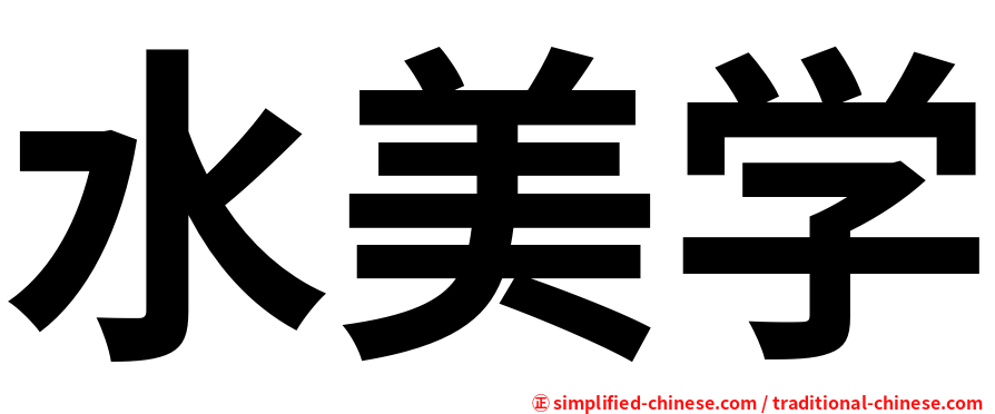 水美学