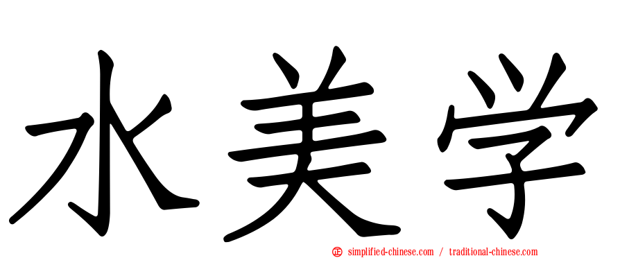 水美学