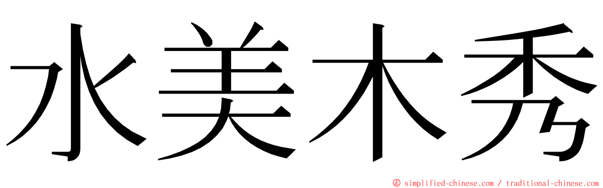 水美木秀 ming font