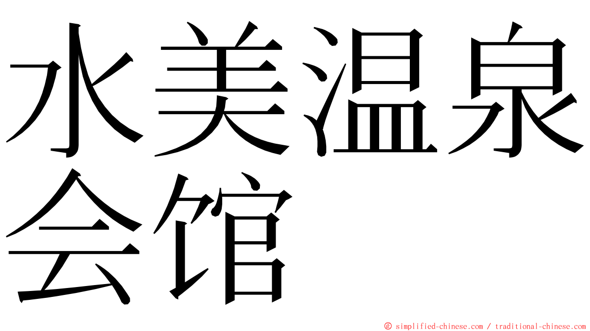 水美温泉会馆 ming font