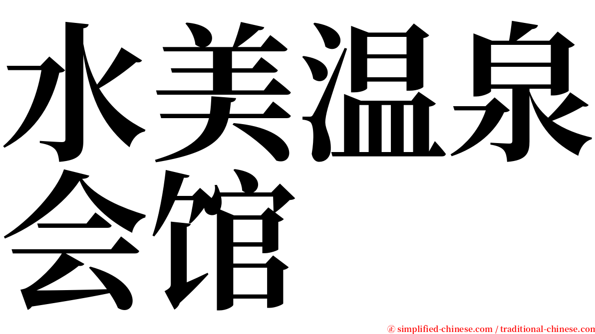 水美温泉会馆 serif font