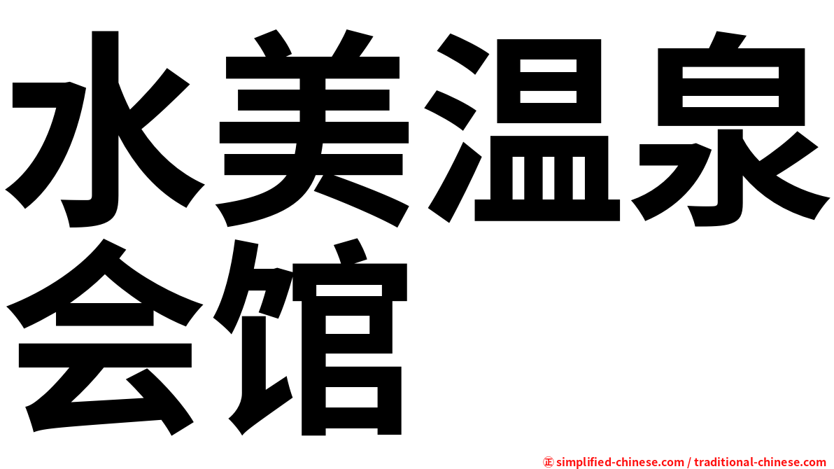 水美温泉会馆