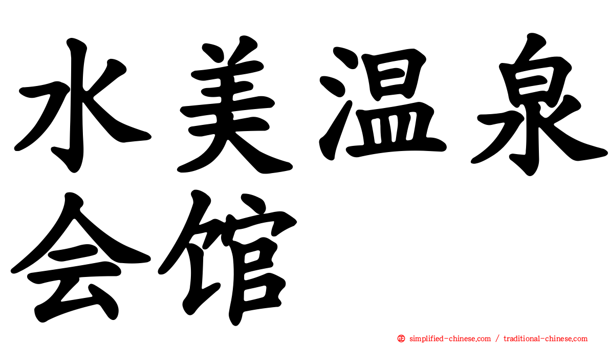 水美温泉会馆