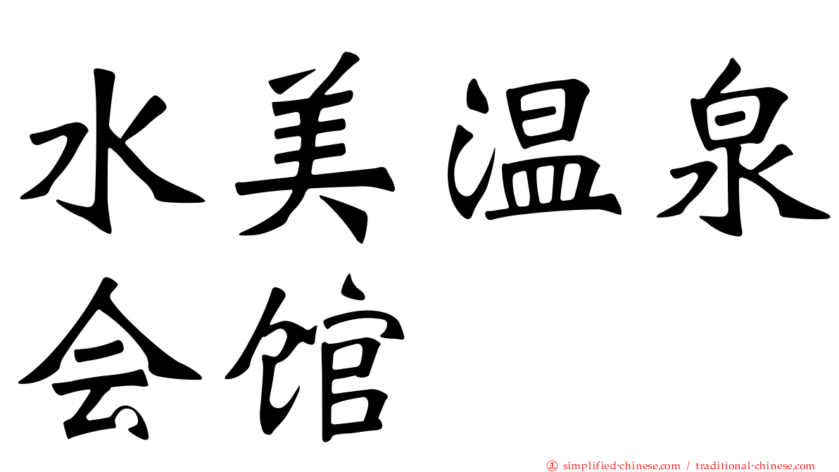 水美温泉会馆