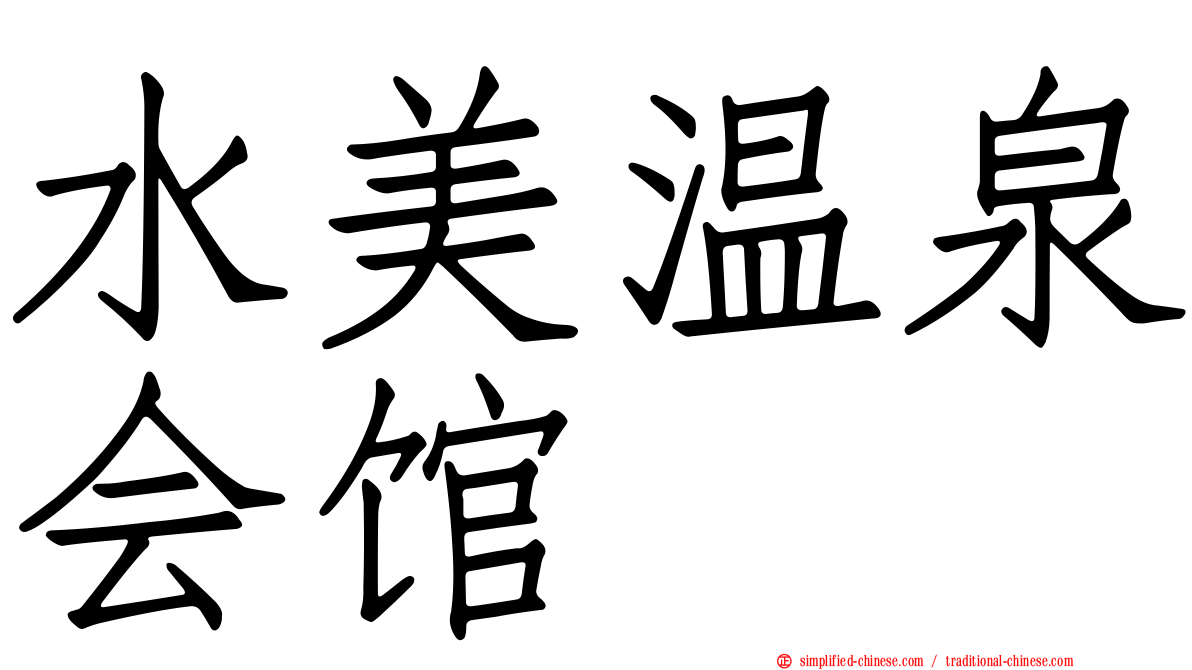 水美温泉会馆