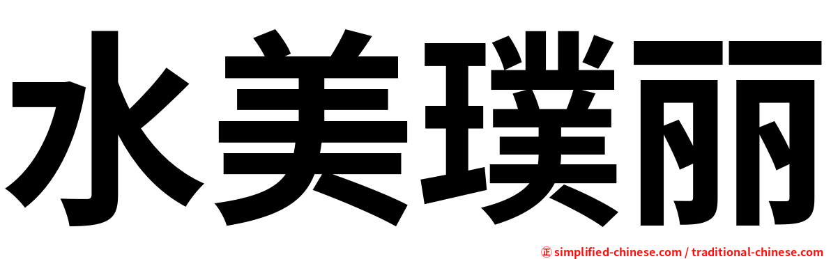 水美璞丽