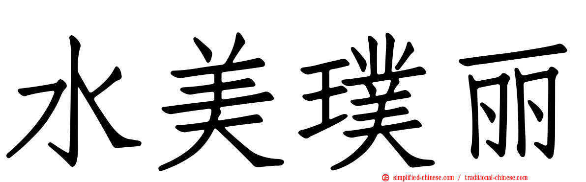 水美璞丽