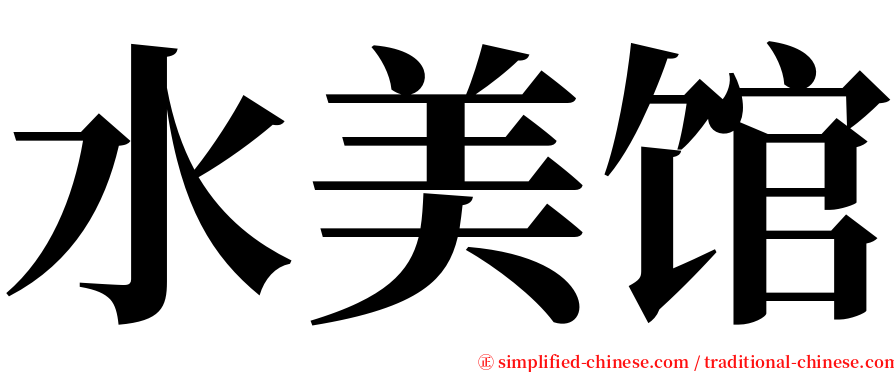水美馆 serif font