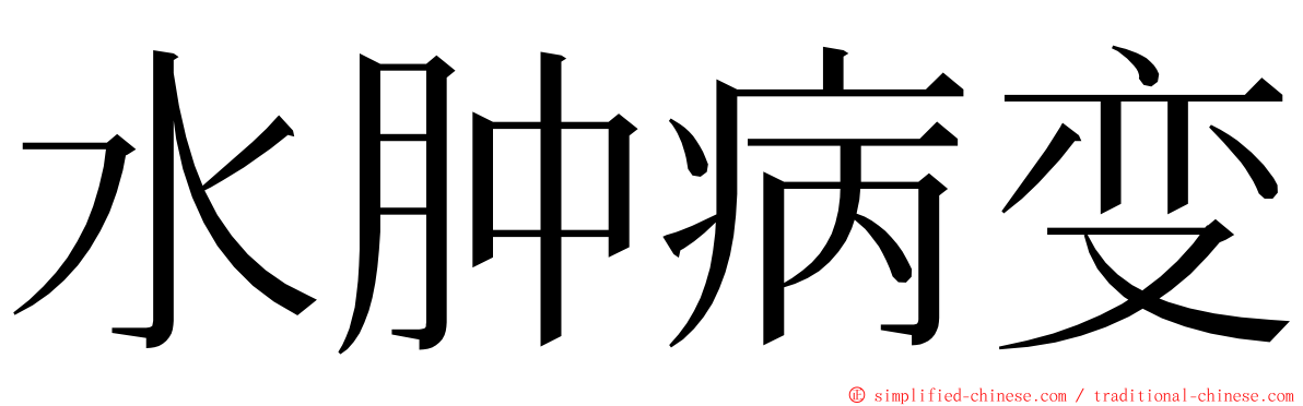 水肿病变 ming font