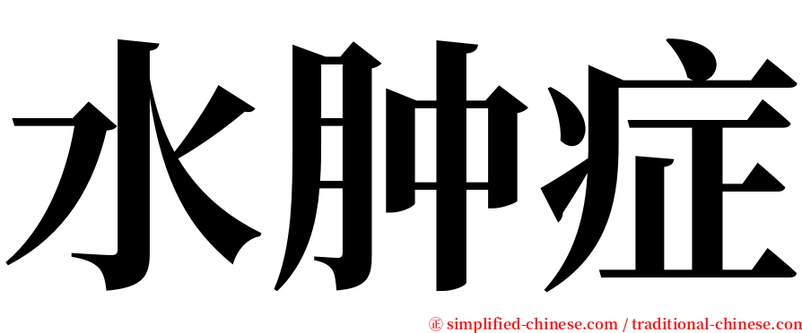 水肿症 serif font