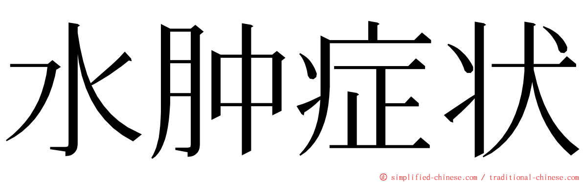 水肿症状 ming font
