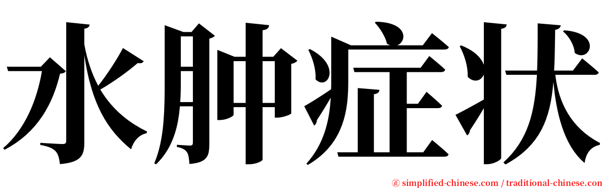 水肿症状 serif font