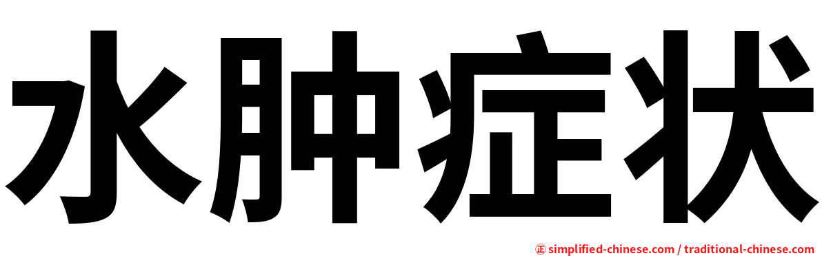 水肿症状