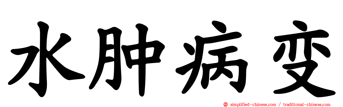 水肿病变