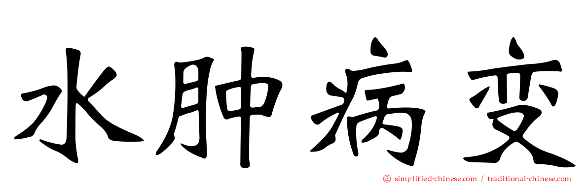 水肿病变