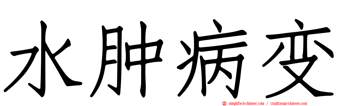 水肿病变