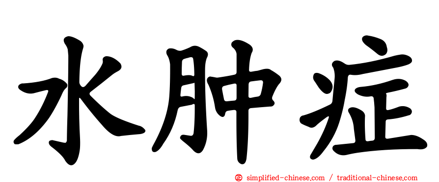 水肿症