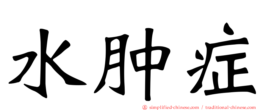 水肿症